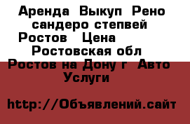 Аренда. Выкуп. Рено сандеро степвей. Ростов › Цена ­ 1 550 - Ростовская обл., Ростов-на-Дону г. Авто » Услуги   